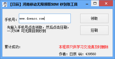 河南移动无限领取50M秒到账工具 v1.0.0.0 绿色版0