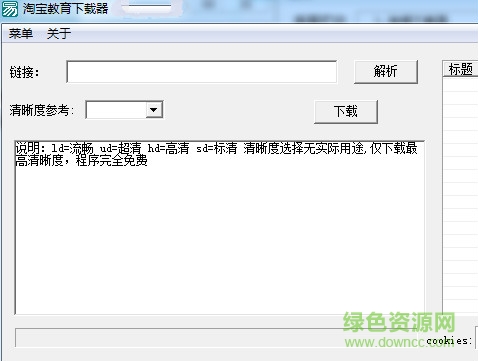 淘宝教育视频下载器 v1.0 绿色免费版0