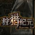 网易狩猎纪元