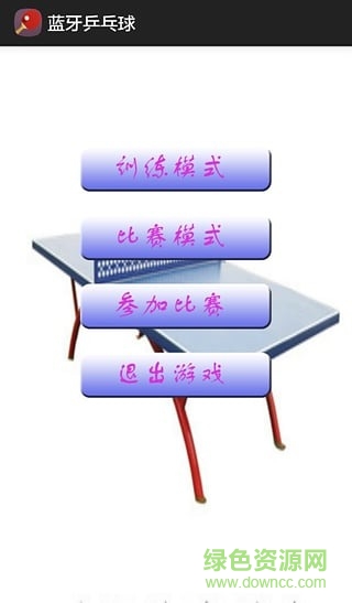 蓝牙乒乓球游戏 v1.1 安卓版1