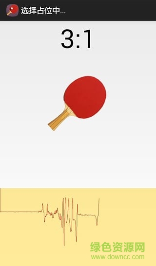 蓝牙乒乓球游戏 v1.1 安卓版2
