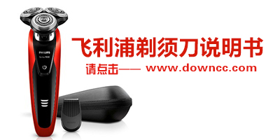 飞利浦剃须刀中文说明书-philips剃须刀说明书