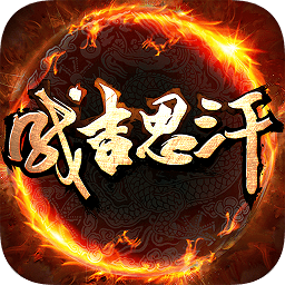 成吉思汗九游版