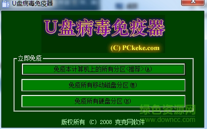 克克U盘病毒免疫器 v1.5.1 绿色免费版0