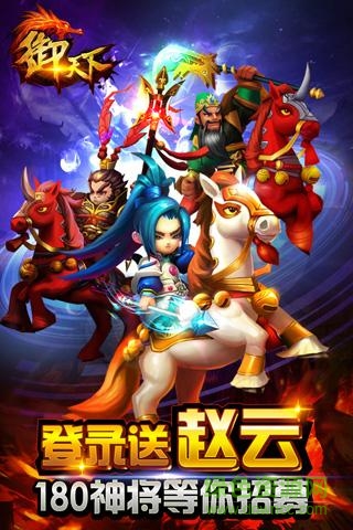 御天下ios手游 v1.9 iphone版0