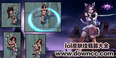 lol皮肤挂载器下载-英雄联盟皮肤挂载器- cc皮肤挂载器