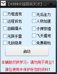 4399火线精英天才辅助 spv17 无敌版0