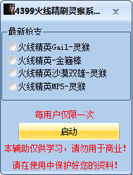 4399火线精英刷灵猴辅助 v9 免费版0