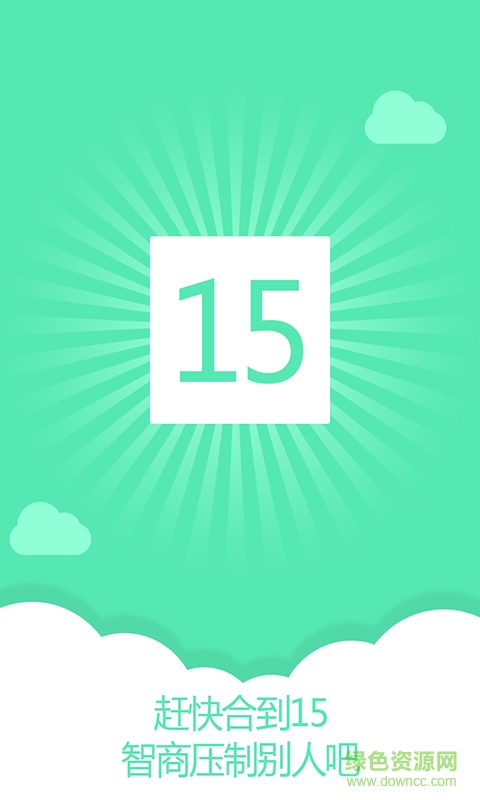 合体消消乐 v1.2016.8.24 安卓版3