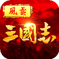ios风云三国志手游