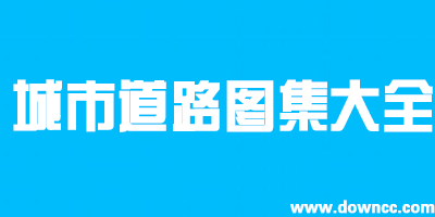 城市道路图集下载-城市道路标准图集-城市道路图集大全