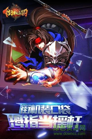 街机三国华为客户端 v01.357.00 安卓版3