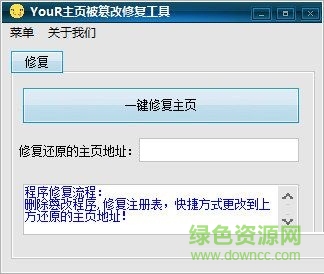 Your主页被篡改修复工具 V1.0 绿色免费版0