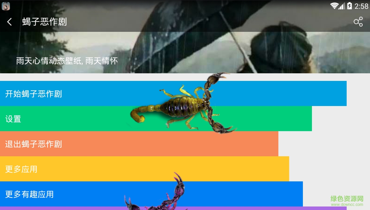 蝎子恶作剧软件 v1.5.0 安卓版1