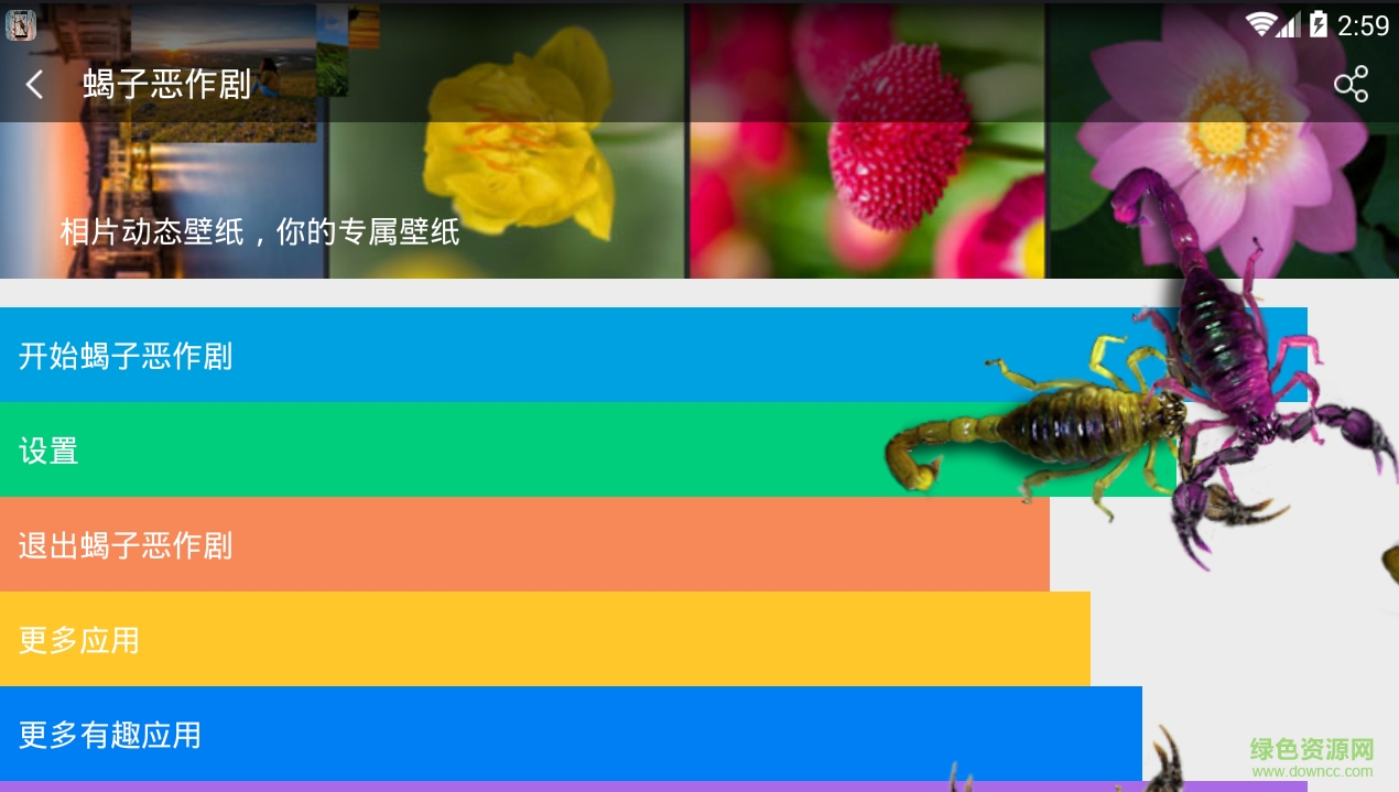 蝎子恶作剧软件 v1.5.0 安卓版0