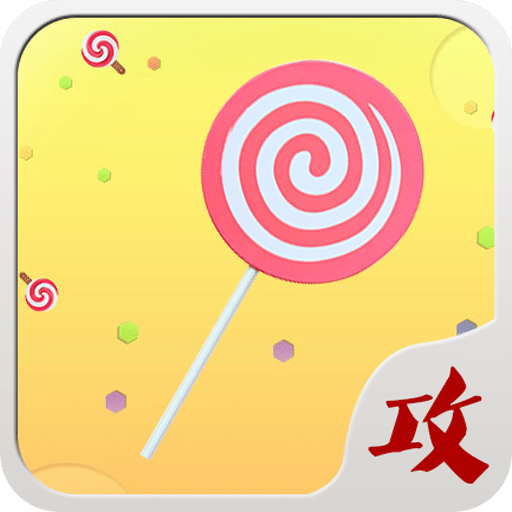 球球大作战棒棒糖攻略