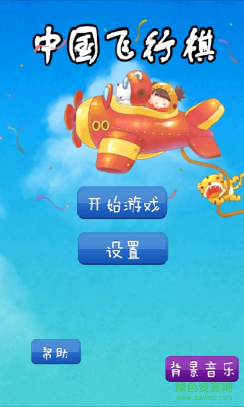 中国飞行棋 v1.0 安卓版1