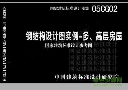 05CG02钢结构设计图实例图集 pdf高清电子版0