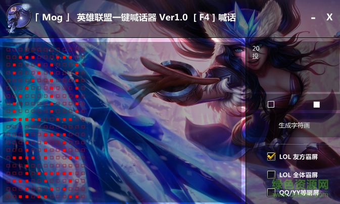 Mog英雄联盟一键喊话器 v1.0 绿色版0