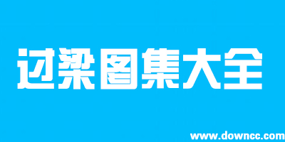 过梁图集下载-钢筋混凝土过梁图集-门窗洞口过梁图集