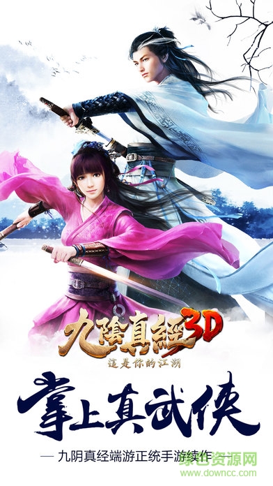 九阴真经3d手游电脑版 v1.2.3 官方最新版2