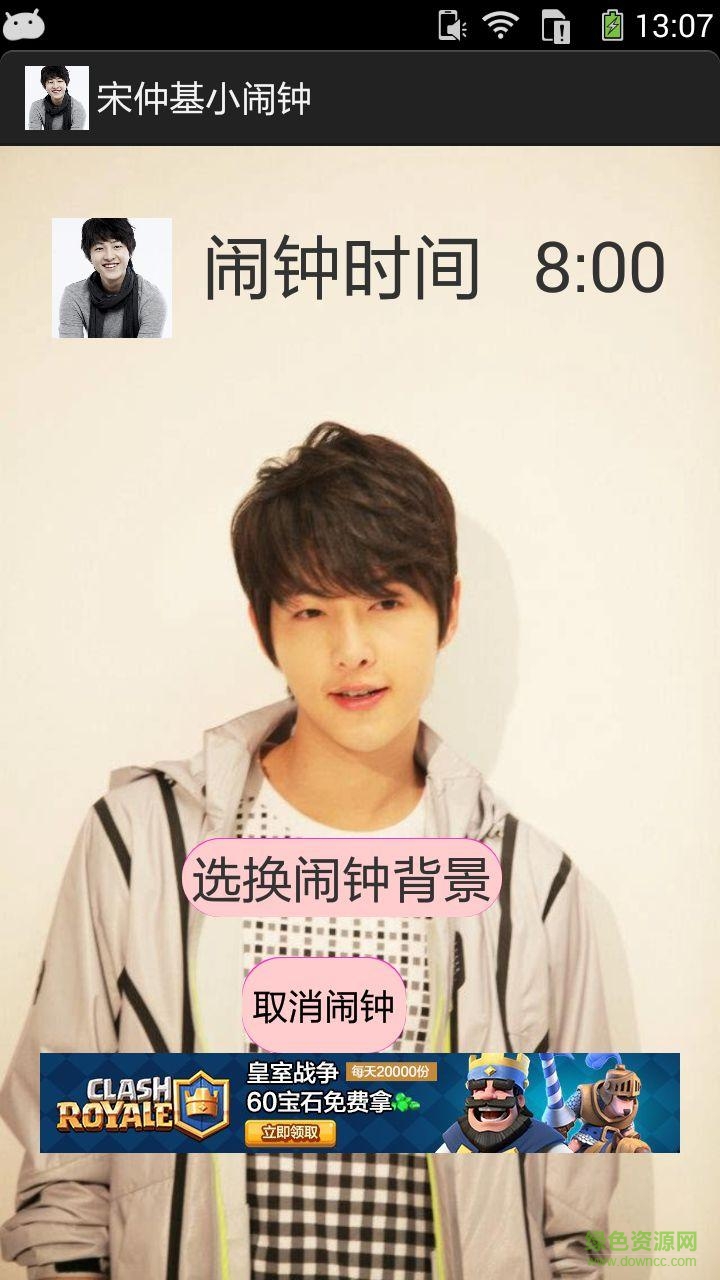 宋仲基小闹钟 v1.0 安卓版0