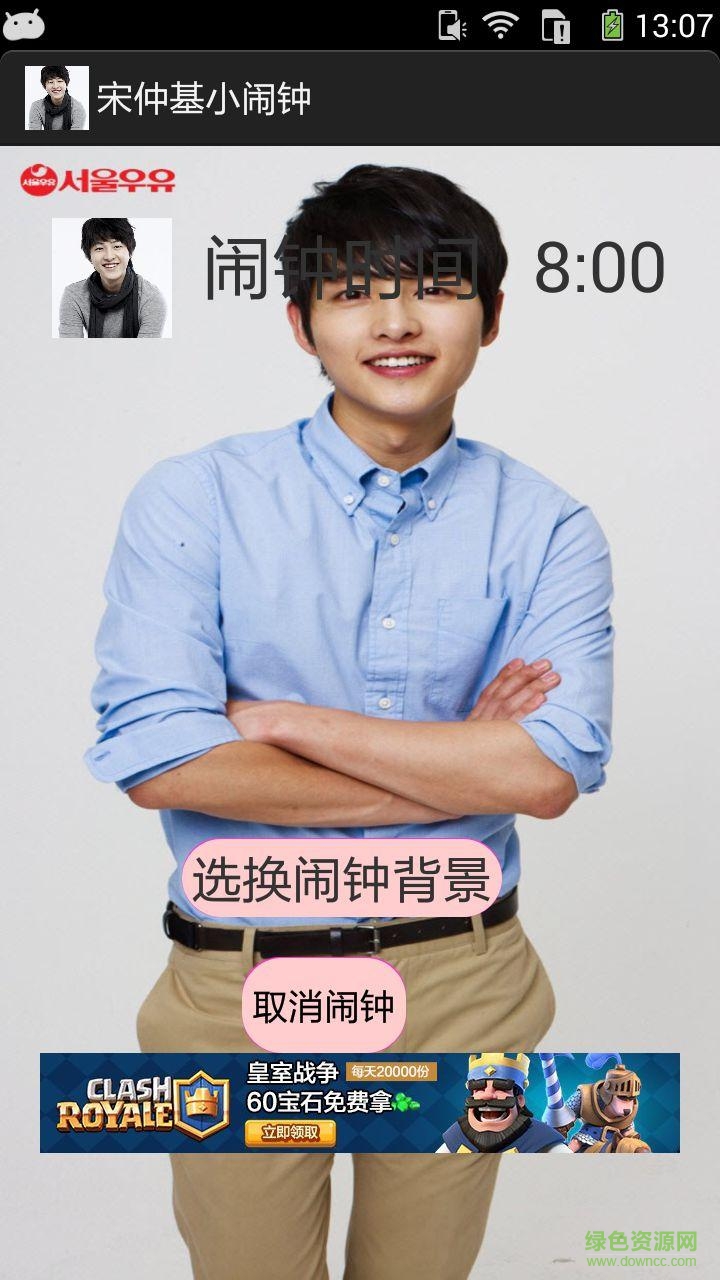 宋仲基小闹钟 v1.0 安卓版1