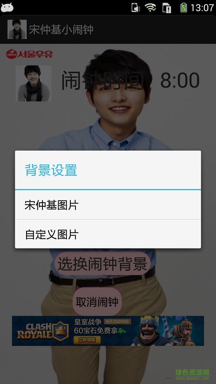 宋仲基小闹钟 v1.0 安卓版2