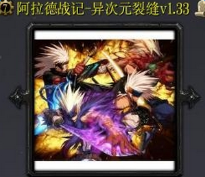 阿拉德战记异次元裂缝v1.33正式版_魔兽防守地图