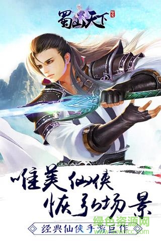 蜀山天下手游九游版 v3.2.1.0 安卓版0