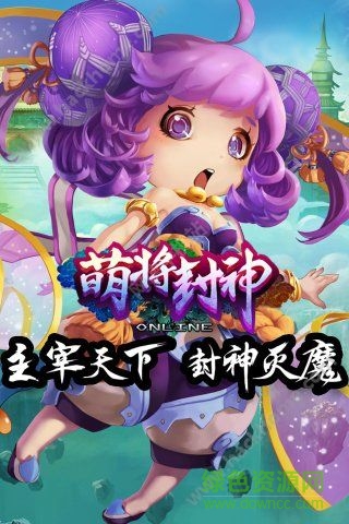 萌将封神内购修改版 v2.0.4 安卓无限元宝版0