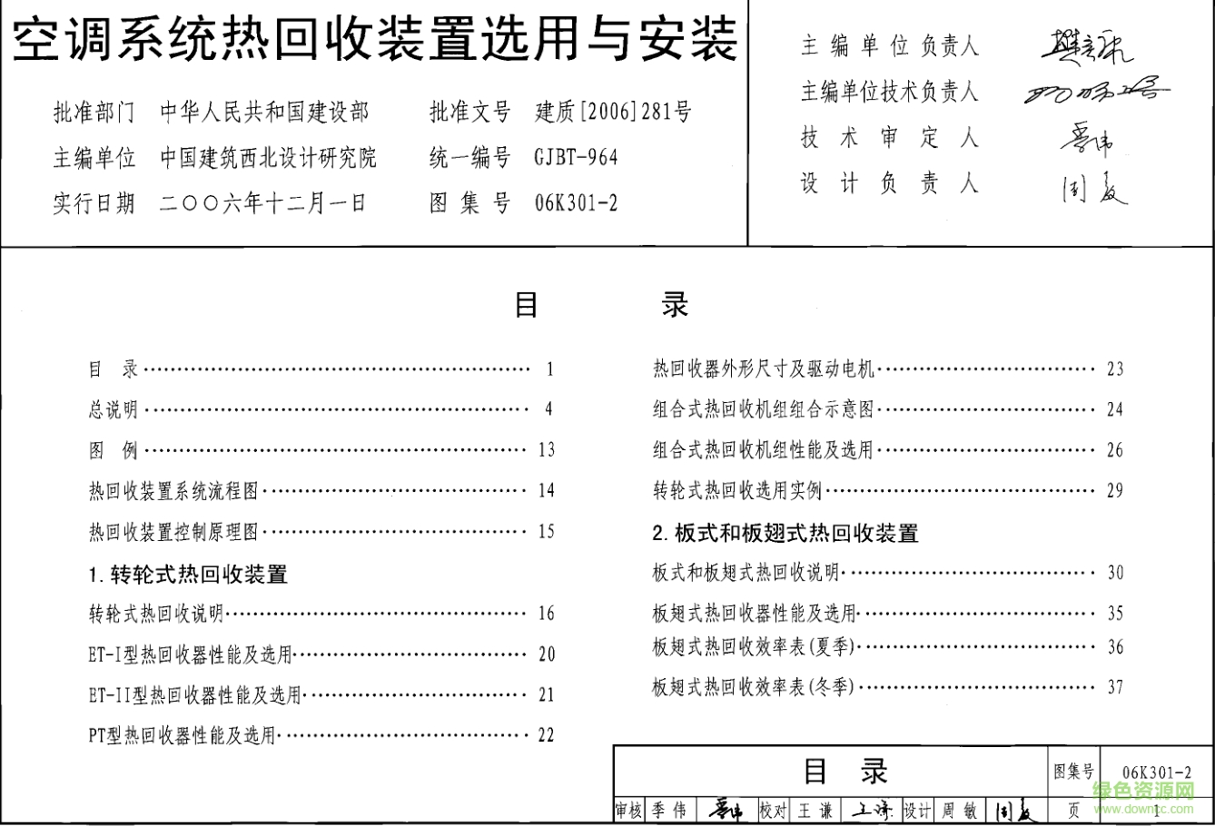 06K301-2空调系统热回收装置选用与安装图集 pdf高清电子版0