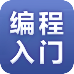 编程入门教程软件