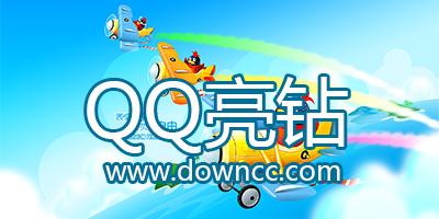 qq亮钻软件-qq亮钻助手-qq亮钻大师