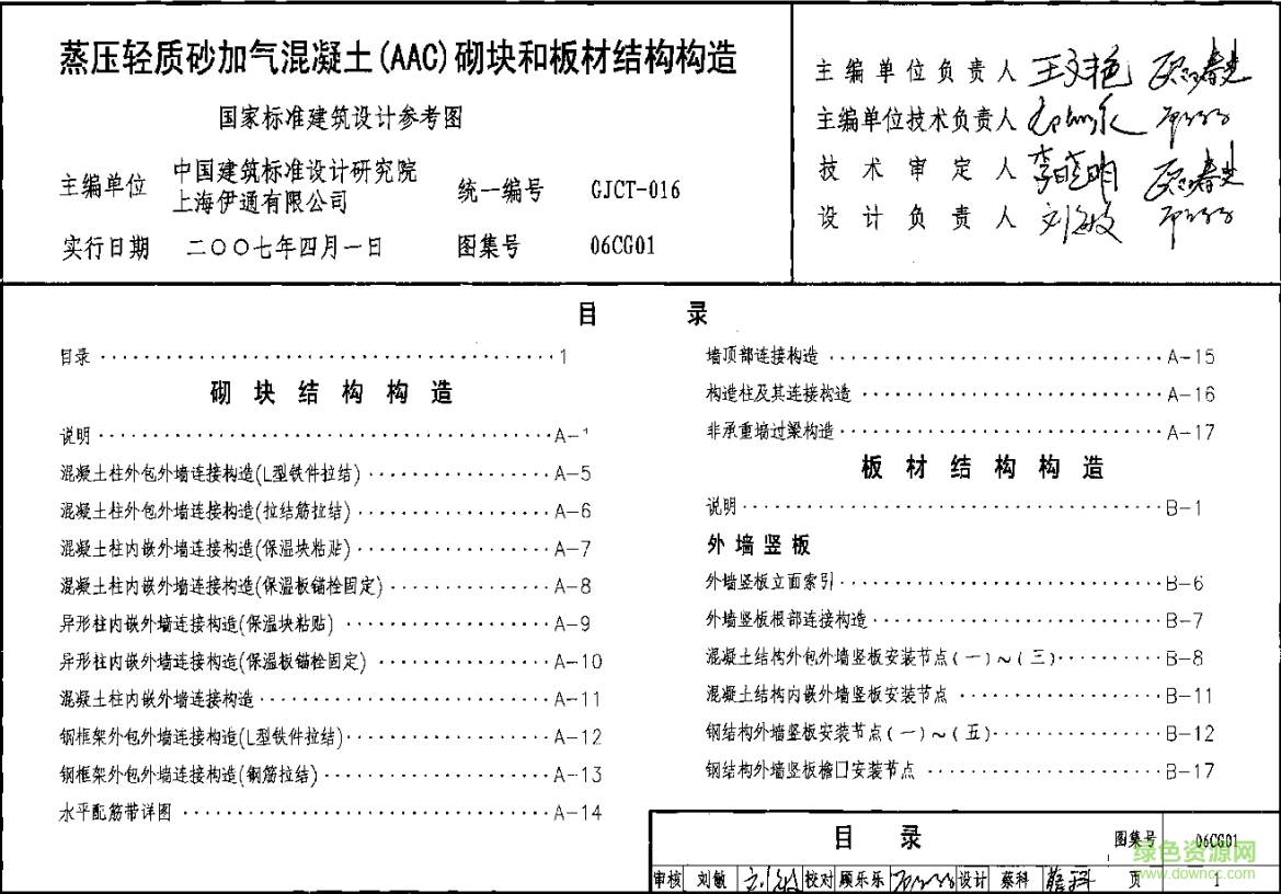 06cg01蒸压轻质砂加气混凝土AAC砌块和板材结构构造图集 pdf高清电子版0