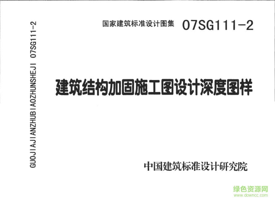 07SG111-2建筑结构加固施工图设计深度图样图集 pdf高清电子版0