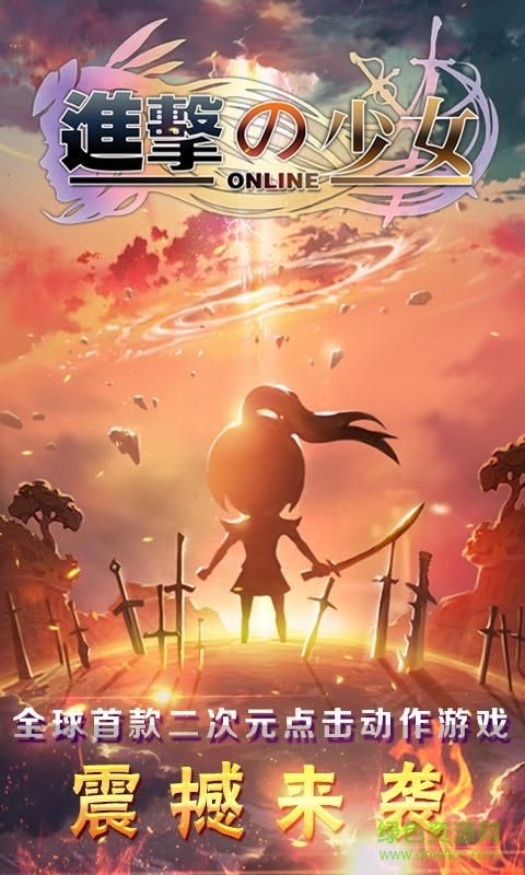 进击的少女手游九游版 v1.0 官网安卓版0