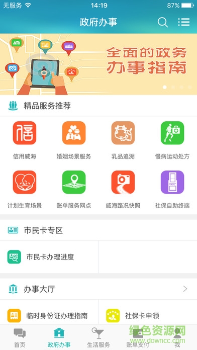 爱山东威海一点通app v5.3.14 安卓版2