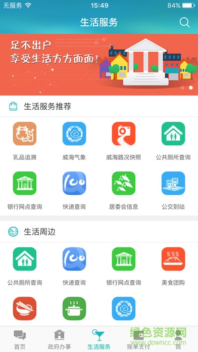 爱山东威海一点通app v5.3.14 安卓版1
