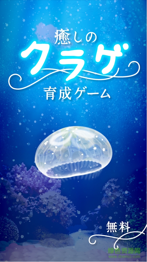 治愈水母育成(Jellyfish) v4.2 安卓版0