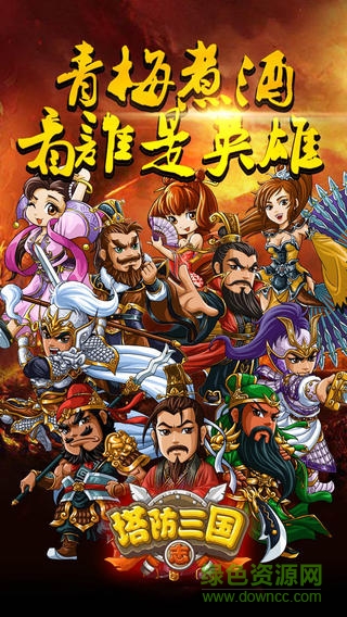 塔防三国志9665版 v2.9.00 安卓版2