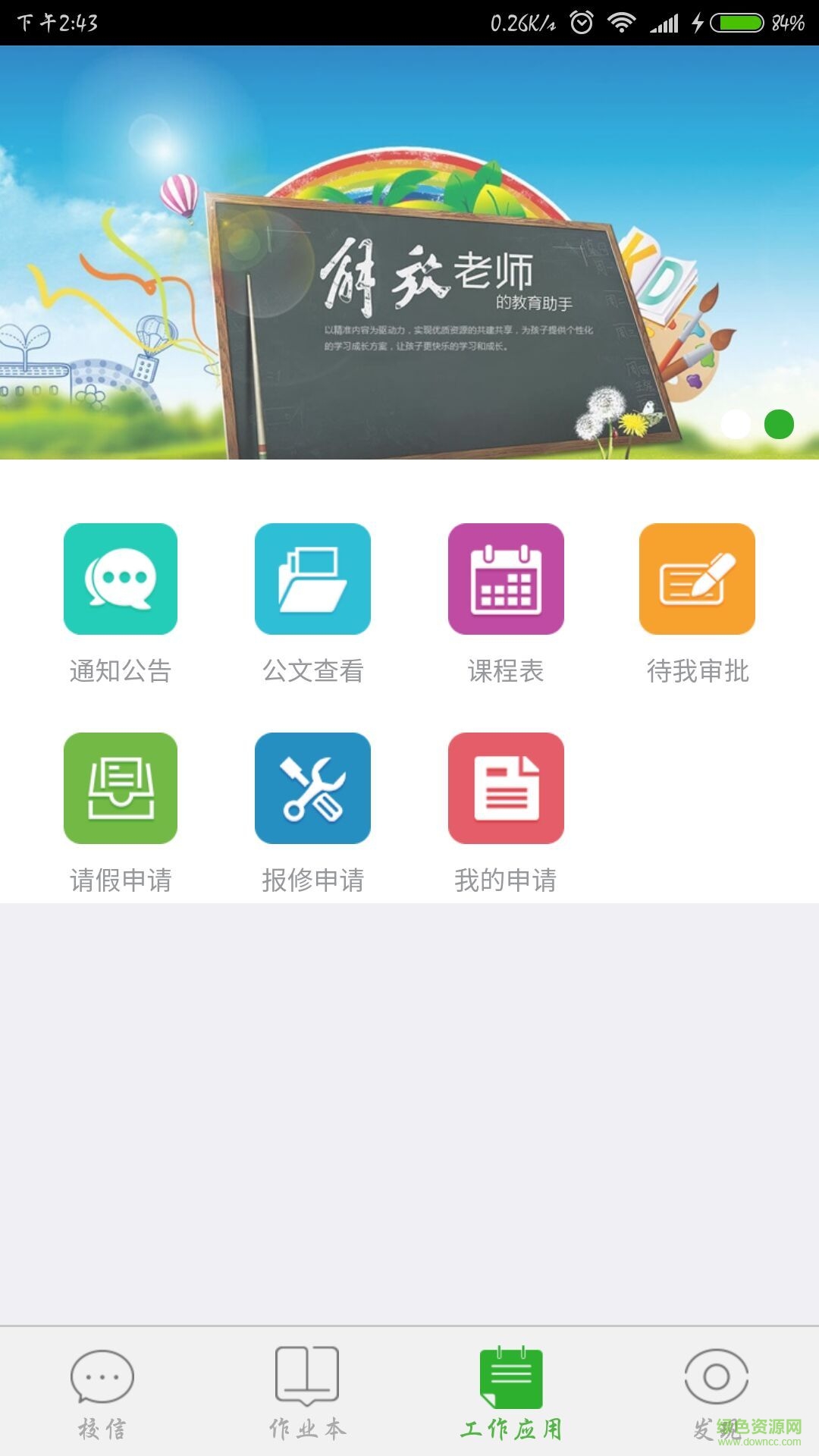 i老师手机客户端 v0.6.9.3 官方安卓版1