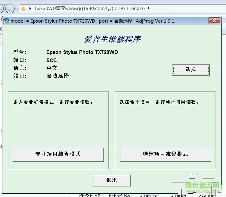 爱普生tx720wd清零软件 爱普生tx720wd清零软件
