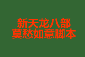 新天龙八部莫愁如意脚本