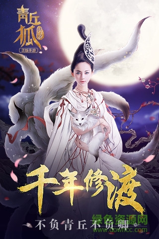 青丘狐传说魅族客户端 v1.7.7 安卓版0