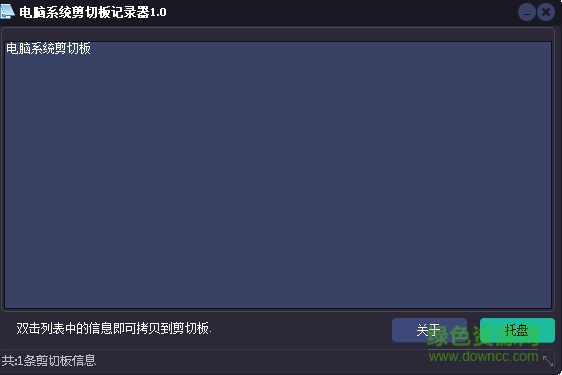 电脑系统剪切板记录器(word2007剪切板记录) v1.0.1 绿色版0
