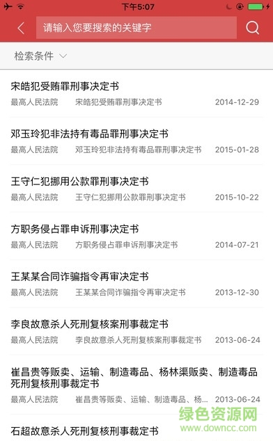 中国裁判文书网查询系统 v2.3.0324 官方安卓版2
