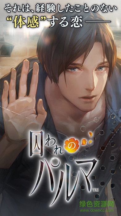被囚禁的掌心苹果版(囚われのパルマ) v1.00.03 iphone版0