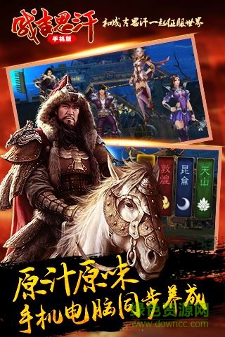 成吉思汗手机版金山版