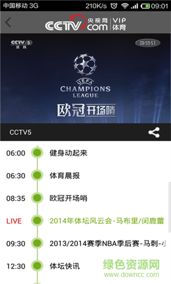 央视体育VIP修改版(cctv5在线直播) v5.0830 安卓版3